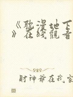 《耽漫地下偶像》在线观看