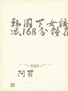 韩国下女诱未删减168分钟在线看