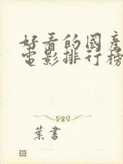 好看的国产动漫电影排行榜前十名