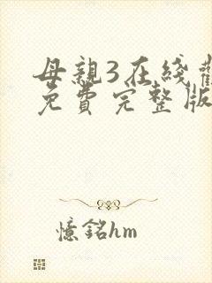 母亲3在线观看免费完整版电视剧高清封面