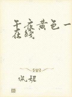 午夜黄色一级片在线封面