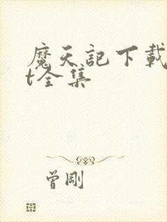 魔天记下载txt全集封面