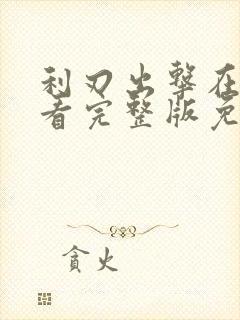 利刃出击在线观看完整版免费全集