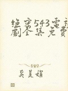 绝密543电视剧全集免费完整版在