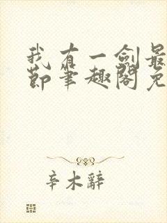 我有一剑最新章节笔趣阁免费阅读