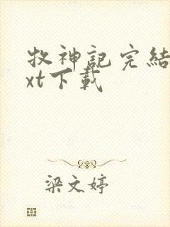 牧神记完结版txt下载封面