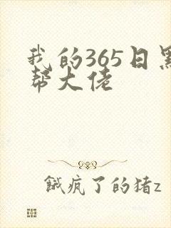 我的365日黑帮大佬