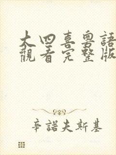 大四喜粤语在线观看完整版
