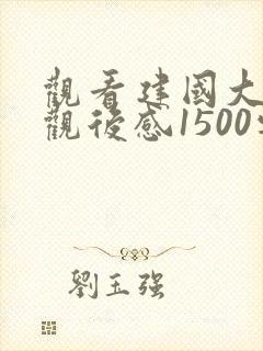 观看建国大业的观后感1500字