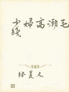 少妇高潮毛片在线