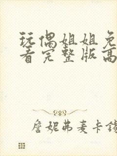 玩偶姐姐免费观看完整版高清