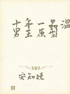 十年一品温如言男主原型