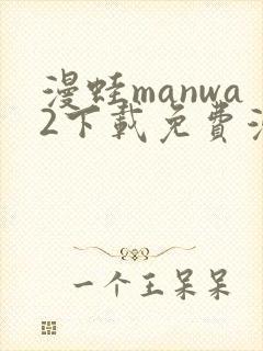 漫蛙manwa2下载免费漫画封面