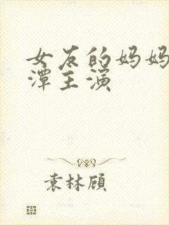 女友的妈妈李采潭主演封面