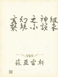 玄幻之神级帝皇系统小说未删版全集