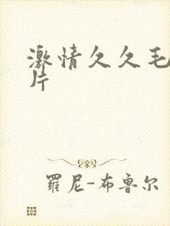 激情久久毛片影片封面