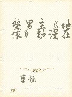 双男主《地下偶像》动漫在线观看