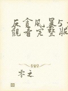 反贪风暴5免费观看完整版电影