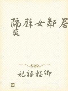 隔壁女邻居帮我爽