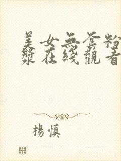 美女无套粉嫩白浆在线观看封面