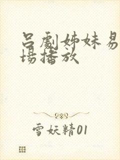 吕剧姊妹易嫁全场播放