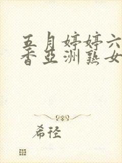 五月婷婷六月丁香亚洲熟女色图