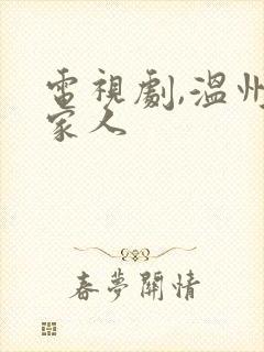 电视剧,温州一家人