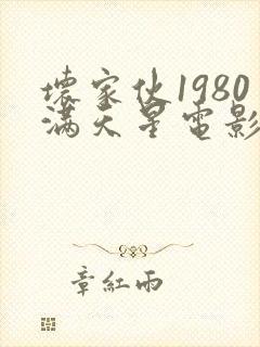 坏家伙1980满天星电影免费观看