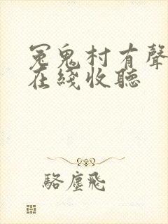 冤鬼村有声小说在线收听