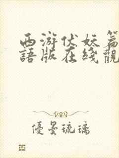 西游伏妖篇2粤语版在线观看