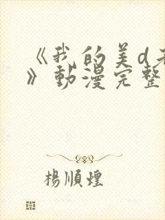 《我的美d老师》动漫完整版封面