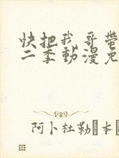 快把我哥带走第二季动漫免费观看