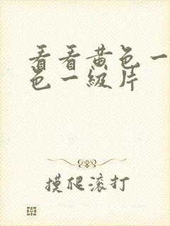 看看黄色一级黄色一级片