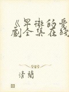 《卑微的爱》短剧全集在线观看封面