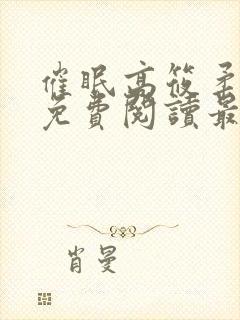 催眠高筱柔全文免费阅读最新章节封面