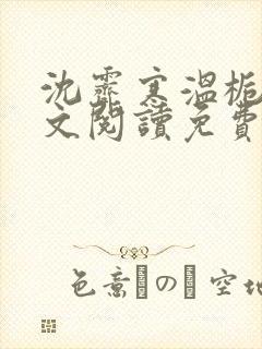 沈霁寒温栀妍全文阅读免费