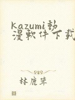 kazumi动漫软件下载封面