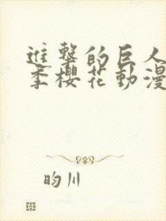 进击的巨人第一季樱花动漫日剧