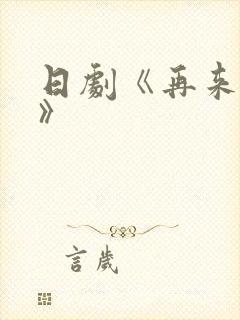 日剧《再来一次》