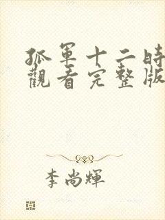 孤军十二时免费观看完整版高清