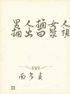 男人捅女人屁股捅出白浆视频封面