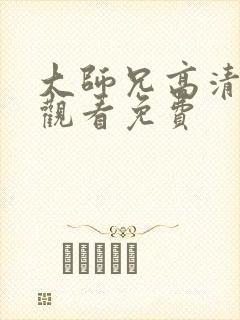 大师兄高清在线观看免费