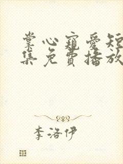 掌心窥爱短剧全集免费播放