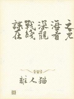 谍战深海之惊蛰在线观看免费观看完整版