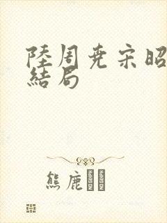 陆周尧宋昭绵大结局