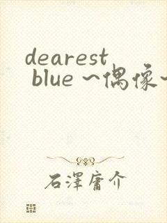 dearest blue ~偶像~在线观看