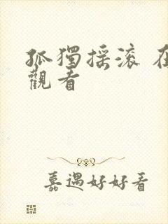 孤独摇滚 在线观看