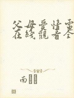 父母爱情电视剧在线观看全集免费