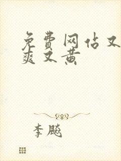 免费网站又色又爽又黄