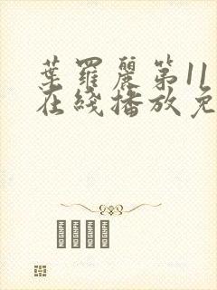 叶罗丽第11季在线播放免费观看